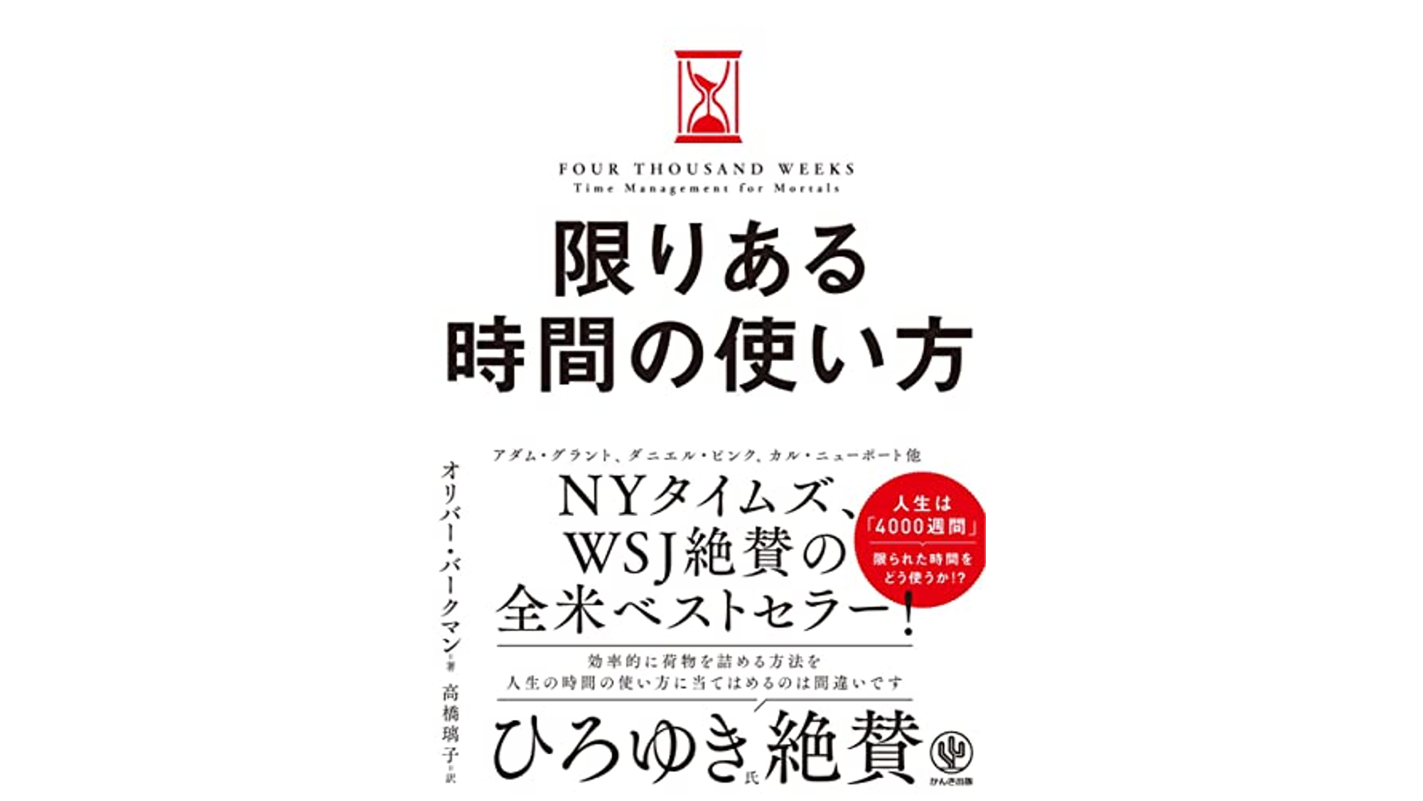 限りある時間の使い方