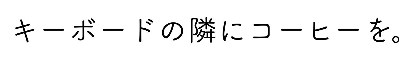 キーボードの隣にコーヒーを。